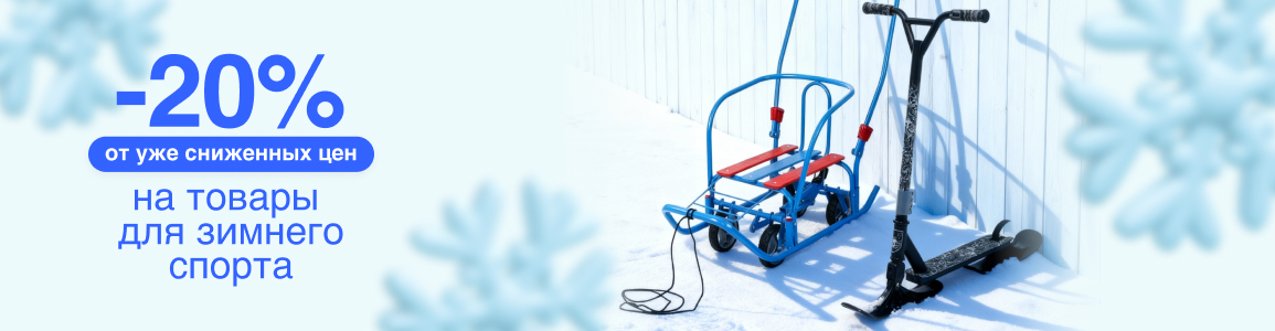 -20% дополнительно на зимний спорт