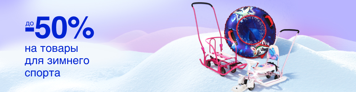 Товары для зимнего спорта со скидками до -50%