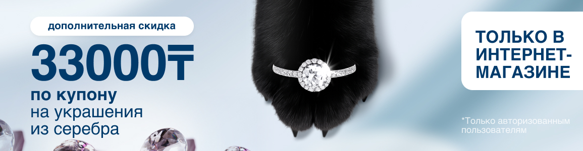 Купон на скидку 33 000 тенге на украшения из серебра