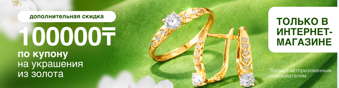 Купон на скидку 100 000 тенге на украшения из золота