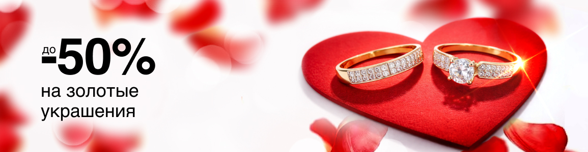 Скидки до -50% на золотые украшения