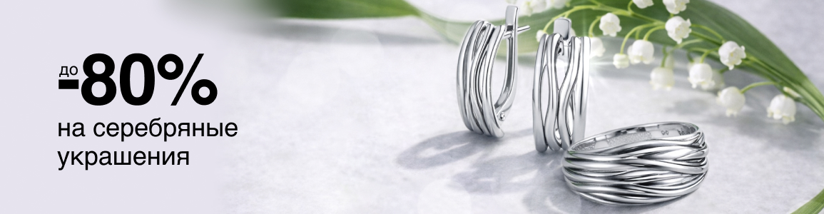 Скидки до -80% на серебряные украшения